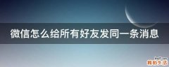 微信怎么给所有好友发同一条消息