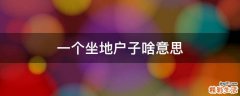 一个坐地户子啥意思