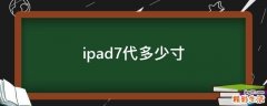 ipad7代多少寸