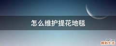 怎么维护提花地毯