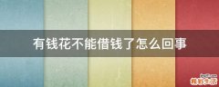 有钱花不能借钱了怎么回事