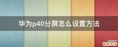 华为p40分屏怎么设置方法