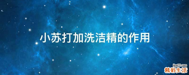 小苏打加洗洁精的作用