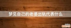 梦见自己的老婆出轨代表什么