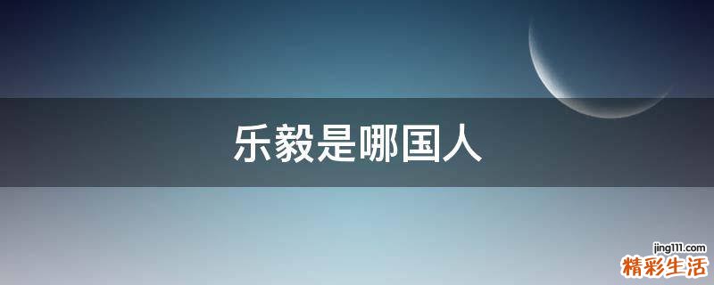 乐毅是哪国人