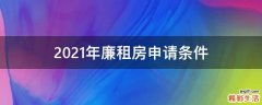 2021年廉租房申请条件