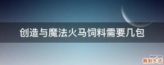 创造与魔法火马饲料需要几包