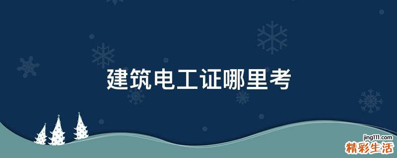 建筑电工证哪里考