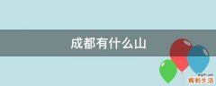 成都有什么山