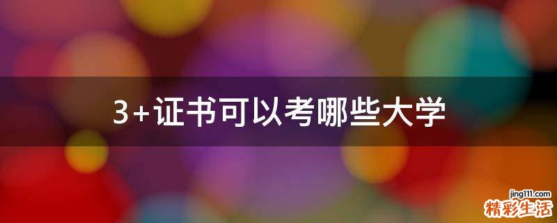 3+证书可以考哪些大学