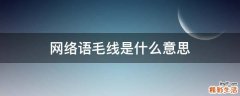 网络语毛线是什么意思