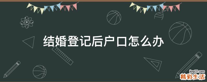 结婚登记后户口怎么办