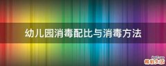 幼儿园消毒配比与消毒方法