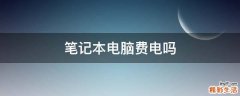 笔记本电脑费电吗