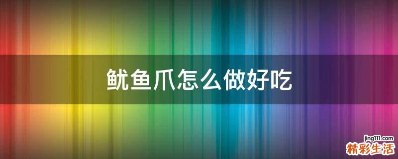 鱿鱼爪怎么做好吃