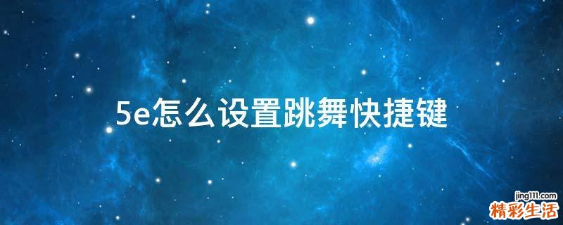 5e怎么设置跳舞快捷键