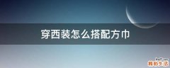 穿西装怎么搭配方巾