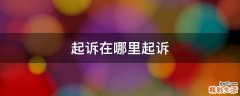 起诉在哪里起诉