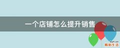 一个店铺怎么提升销售