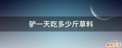 驴一天吃多少斤草料