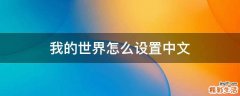 我的世界怎么设置中文