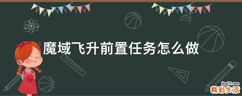 魔域飞升前置任务怎么做