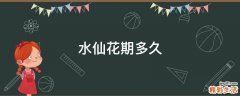 水仙花期多久
