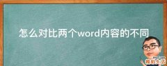 怎么对比两个word内容的不同