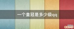 一个皇冠是多少级qq