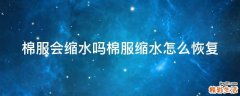 棉服会缩水吗棉服缩水怎么恢复