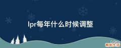 lpr每年什么时候调整