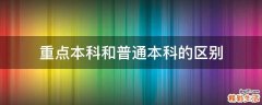 重点本科和普通本科的区别