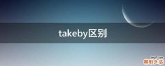 takeby区别