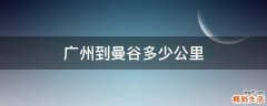 广州到曼谷多少公里