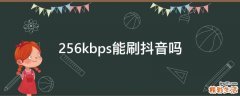 256kbps能刷抖音吗