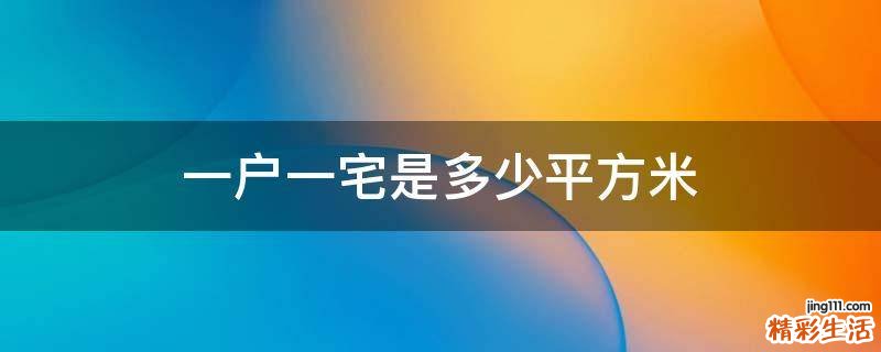 一户一宅是多少平方米