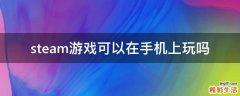 steam游戏可以在手机上玩吗