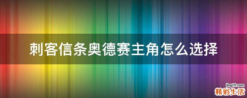 刺客信条奥德赛主角怎么选择