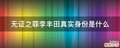 无证之罪李丰田真实身份是什么