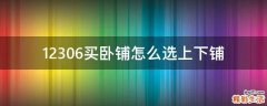 12306买卧铺怎么选上下铺
