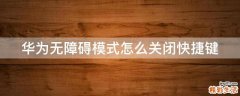 华为无障碍模式怎么关闭快捷键