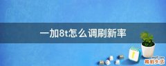 一加8t怎么调刷新率