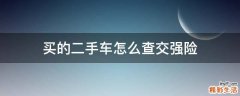 买的二手车怎么查交强险