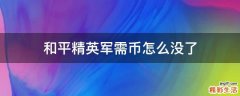 和平精英军需币怎么没了