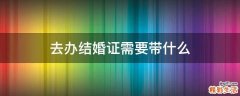 去办结婚证需要带什么