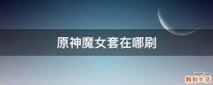 原神魔女套在哪刷