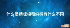 什么是精梳棉和纯棉有什么不同