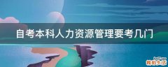 自考本科人力资源管理要考几门