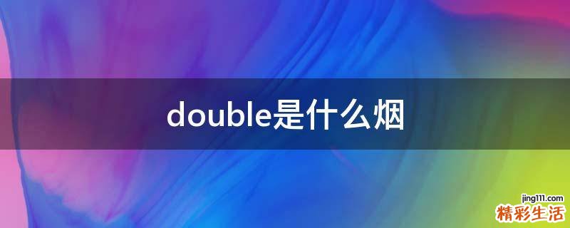 double是什么烟