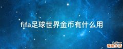 fifa足球世界金币有什么用